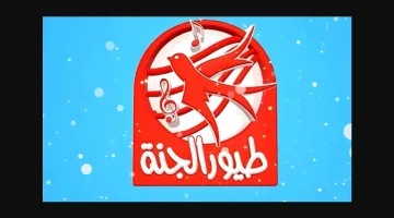 تردد قناة طيور الجنة 2025 الجديد: استقبل القناة الآن بأقوى إشارة وارتاح من الزن