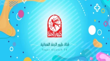 انطلقوا في رحلة من المرح والتعلم: تردد قناة طيور الجنة 2025 على النايل سات وعرب سات بأفضل جودة!