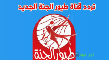 <p><strong>تعرف على أحدث ترددات قناة طيور الجنة على نايل سات وعرب سات لعام 2025</strong></p>