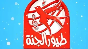 تعرف على التردد الجديد لقناة طيور الجنة 2025 على نايل سات وعرب سات واستمتع بأروع برامج الكرتون
