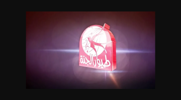 الآن.. تردد قناة طيور الجنة بيبي الجديد 2025 نزلها الأن علي جهازك ودلع اطفالك