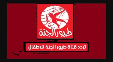 تردد قناة طيور الجنة 2025 الجديد على نايل سات وعرب سات لاستقبالها الآن
