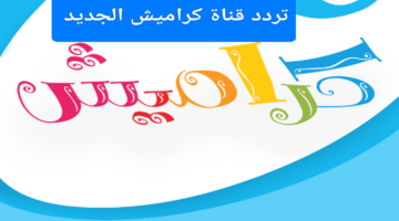 أجمل أغاني الأطفال: اكتشف تردد قناة كراميش على نايل سات وعرب سات