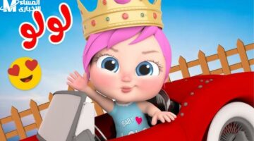 تردد قناة كراميش ووناسة بيبي كيدز الجديد: أفضل برامج الأطفال الترفيهية والتعليمية