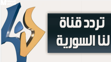 قناة لنا السورية: استمتع بأعلى جودة لعروض دراما رمضان عبر التردد الجديد