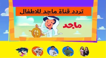 <p><strong>"سعادة أطفالك تبدأ هنا: الكرتون الممتع على تردد قناة ماجد الفضائية الجديد"</strong></p>