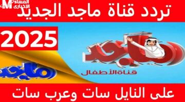 تردد قناة ماجد كيدز 2025: عالم من الإبداع والرسوميات المبهرة للأطفال