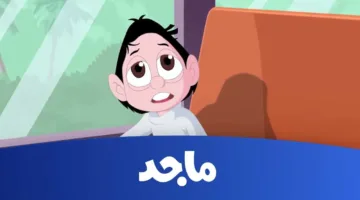 تردد قناة ماجد كيدز الجديد بجودة عالية وبرامج ممتعة سيحبها الصغار
