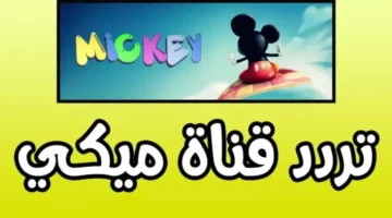 اجعل طفلك سعيدًا طوال اليوم .. استقبل تردد قناة ميكي ماوس 2025 على جميع الأقمار الصناعية الآن على التلفزيون.