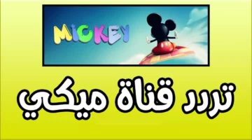 أجواء من البهجة لا تُضاهى.. استمتعوا مع أطفالكم بتردد قناة ميكي ماوس الجديدة الآن!