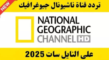 التونة المتمردة: كيفية ضبط تردد قناة ناشيونال جيوغرافيك 2025 على جميع الأقمار الصناعية