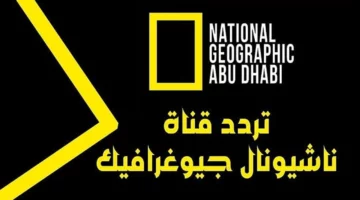 اكتشف عالم المغامرة: تردد قناة ناشيونال جيوغرافيك الجديد لعشاق الطبيعة