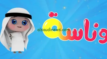 تردد قناة وناسة 2025 الجديد: استقبل القناة الآن لمتابعة أحدث أناشيد لولو