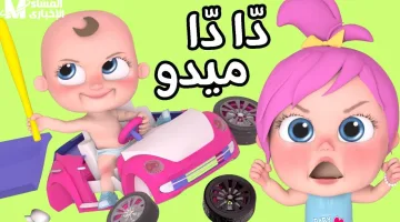 تردد قناة لولو بيبي كيدز 2025: أحدث برامج الأطفال لتسلية لا مثيل لها
