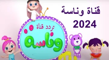 تردد قناة وناسة كيدز 2025 الجديد الآن على نايل سات وعرب سات
