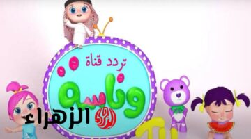 تردد قناة وناسة بيبي 2025 على نايل سات وعرب سات لإسعاد الصغار والترفيه عنهم!