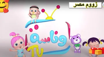 تردد قناة وناسة بيبي الجديد 2025 على نايل سات وعرب سات بجودة عالية