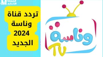 استمتع بمغامرات لولو الممتعة.. تعرف على التردد الجديد لقناة وناسة على نايل سات وعرب سات