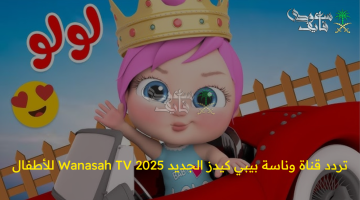 تردد قناة وناسة بيبي كيدز الجديد 2025: أفضل الكرتون الممتع للأطفال