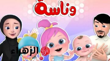 اكتشف أحدث ترددات قناة وناسة 2025 على أقمار نايل سات وعرب سات