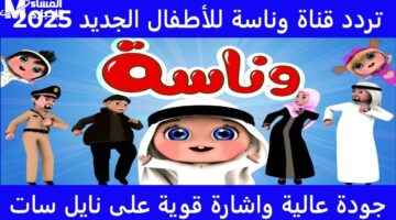<p><strong>كيفية ضبط تردد قناة وناسة كيدز على النايل سات والاستمتاع بأفضل الأغاني والأناشيد للأطفال</strong></p>