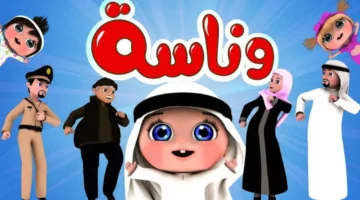 تردد جديد لقناة وناسة كيدز: جودة فائقة ومتعة لا تُضاهى للأطفال
