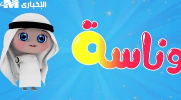 تثبيت قناة وناسة للأطفال بإشارة قوية على النايل سات وعرب سات بكل سهولة