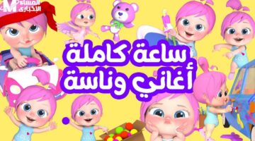 استمتعوا برمضان مع أولادكم: تردد قناة وناسة 2024 وتحديثاتها الجديدة على الأقمار الصناعية