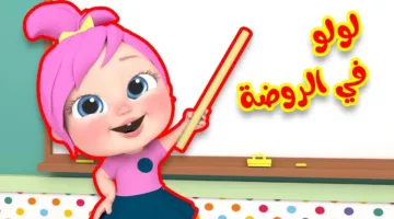 تردد قناة وناسة للأطفال الجديد 2025.. متعة بلا حدود لصغارك
