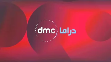 تردد قناة DMC لعام 2025: استمتع بأفضل مسلسلات درامية وبرامج متخصصة بجودة عالية في متناولك الآن