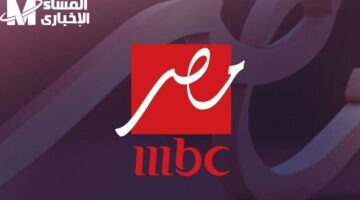 استقبل تردد قنوات MBC مصر 2025 بجودة عالية مع إشارة جديدة متاحة الآن