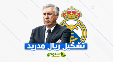 تشكيل ريال مدريد الأساسي لمواجهة رايو فاليكانو في الدوري الإسباني