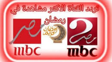 تردد قنوات MBC مصر 1 و2 على نايل سات وعرب سات لمشاهدة أبرز مسلسلات رمضان 2023