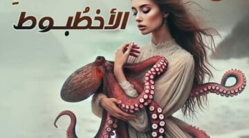رواية حب بين أذرع الأخطبوط الفصل الأول 1 بقلم سلمى سامح – مصر بوست