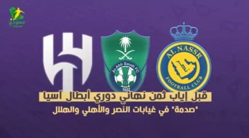 مفاجآت مثيرة تلوح في الأفق قبل مباريات الإياب لثمن نهائي دوري أبطال آسيا بين النصر والأهلي والهلال