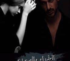 رواية العذراء والصعيدي الفصل الأول 1 بقلم نور الشامي