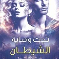رواية تحت وصاية الشيطان الفصل الثاني 2 بقلم نورا نبيل