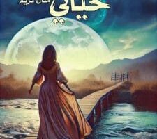رواية حياتي الفصل السادس 6 بقلم منال كريم