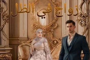 رواية زواج في الظل الفصل الرابع 4 بقلم ياسمين عطيه