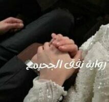 رواية نفق الجحيم الفصل الثامن والخمسون 58 بقلم ريناد يوسف