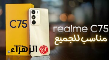 هاتف ريلمي C75 من الجامعة الفخمة: تصميم قوي ضد الصدمات ومزايا استثنائية تجذب المستخدمين