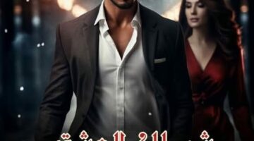 رواية شيطان العشق الفصل الرابع والعشرون 24 بقلم دنيا محمد – مصر بوست