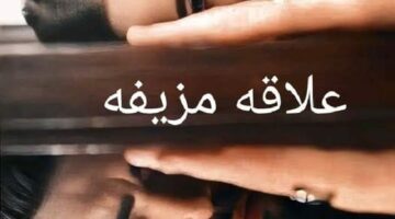 رواية علاقه مزيفه الفصل الرابع 4 بقلم مورا – مصر بوست