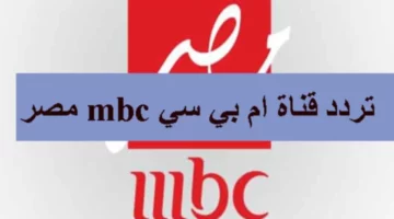 استقبل مسلسلات رمضان 2023 بجودة عالية على قناة MBC مصر 1 الجديدة!