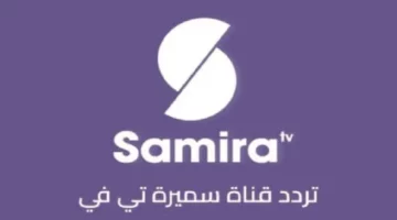 قناة سميرة 2025: اكتشفي التردد الجديد لأروع وصفات الأكلات والمخبوزات اللذيذة!