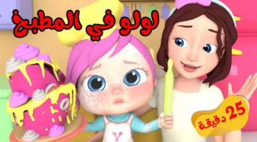 استمع لأغاني لولو بجودة عالية: تردد قناة وناسة كيدز على النايل سات وعرب سات الآن
