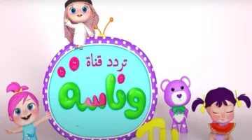 تردد قناة وناسة بيبي 2025 على نايل سات وعرب سات.. ليه لولو زعلت؟