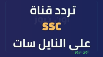 تردد قناة SSC الرياضية السعودية 2025: نايل سات وعرب سات – تحديثات اس اس سي الهامة