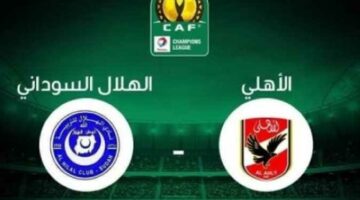 موعد مباراة الأهلي ضد الهلال السوداني في دوري أبطال أفريقيا يعلنه الاتحاد الأفريقي