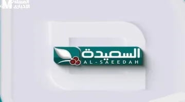 تردد قناة السعيدة اليمنية 2025.. أحدث التحديثات لمشاهدة كل الحلقات الجديدة